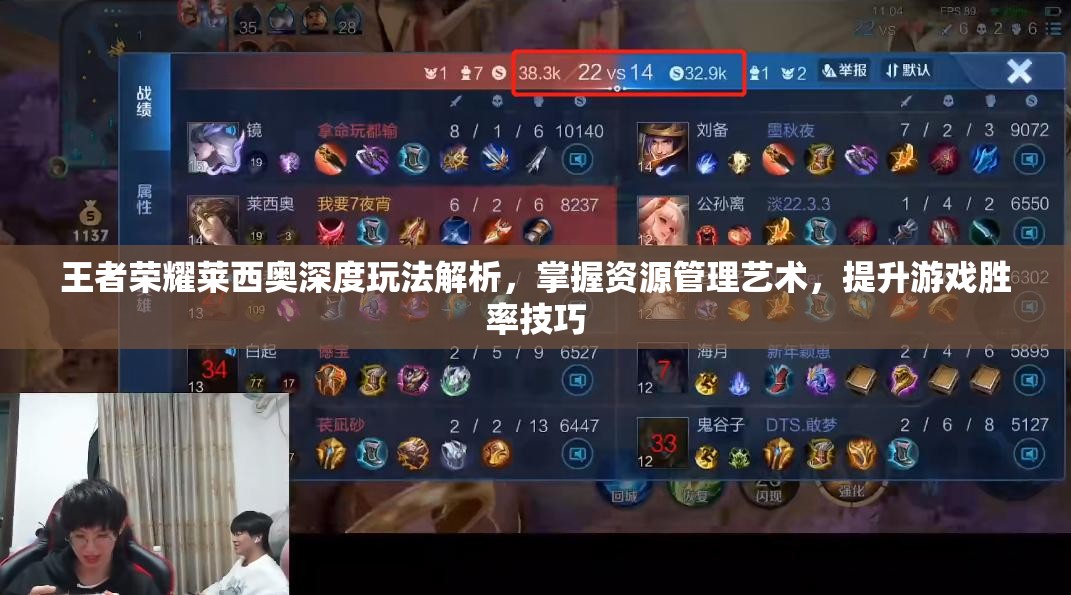 王者荣耀莱西奥深度玩法解析，掌握资源管理艺术，提升游戏胜率技巧