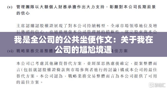 我是全公司的公共坐便作文：关于我在公司的尴尬境遇