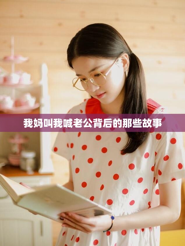 我妈叫我喊老公背后的那些故事