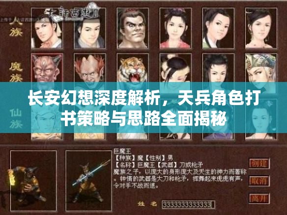 长安幻想深度解析，天兵角色打书策略与思路全面揭秘