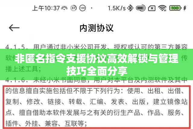 非匿名指令支援协议高效解锁与管理技巧全面分享