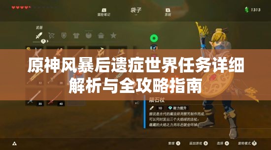 原神风暴后遗症世界任务详细解析与全攻略指南
