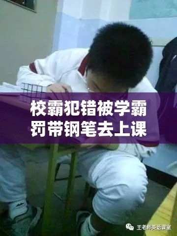 校霸犯错被学霸罚带钢笔去上课-这背后有何故事