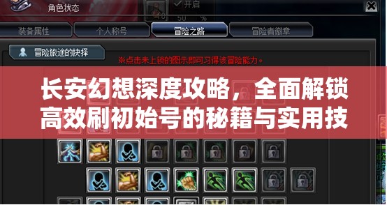 长安幻想深度攻略，全面解锁高效刷初始号的秘籍与实用技巧
