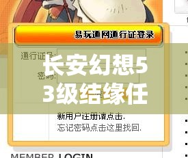 长安幻想53级结缘任务，宠物选择推荐，掌握策略技巧实现价值最大化