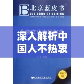 深入解析中国人不热衷蹦洋迪文化现象及其在社会资源管理中的应用