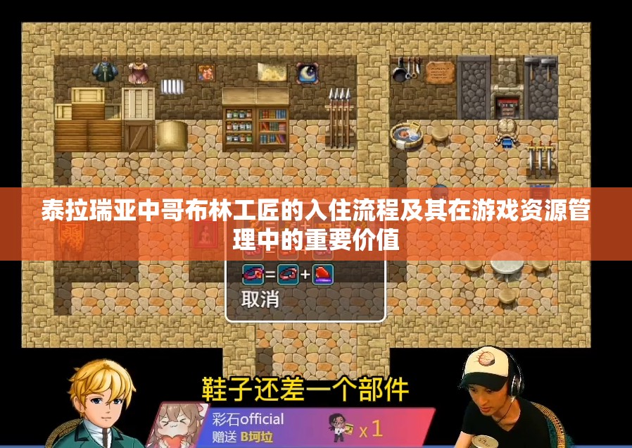 泰拉瑞亚中哥布林工匠的入住流程及其在游戏资源管理中的重要价值
