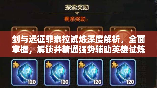 剑与远征菲泰拉试炼深度解析，全面掌握，解锁并精通强势辅助英雄试炼之旅