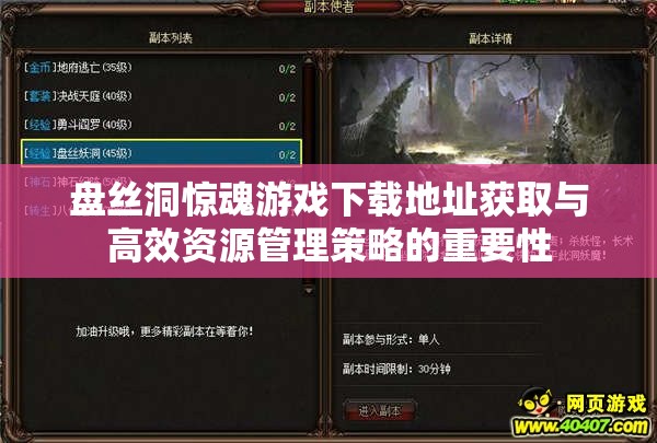 盘丝洞惊魂游戏下载地址获取与高效资源管理策略的重要性