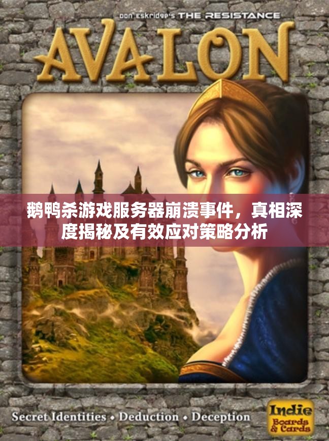 鹅鸭杀游戏服务器崩溃事件，真相深度揭秘及有效应对策略分析