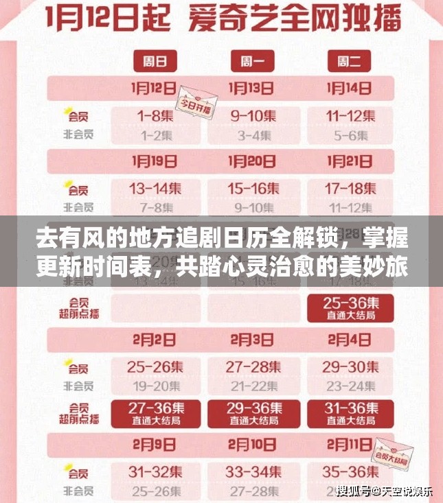 去有风的地方追剧日历全解锁，掌握更新时间表，共踏心灵治愈的美妙旅程