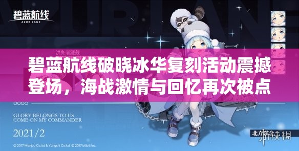 碧蓝航线破晓冰华复刻活动震撼登场，海战激情与回忆再次被点燃