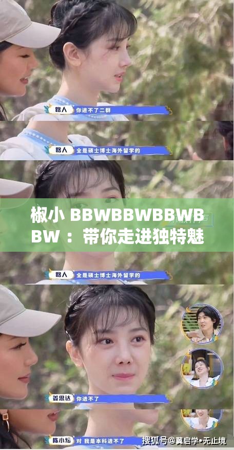椒小 BBWBBWBBWBBW ：带你走进独特魅力的奇妙世界
