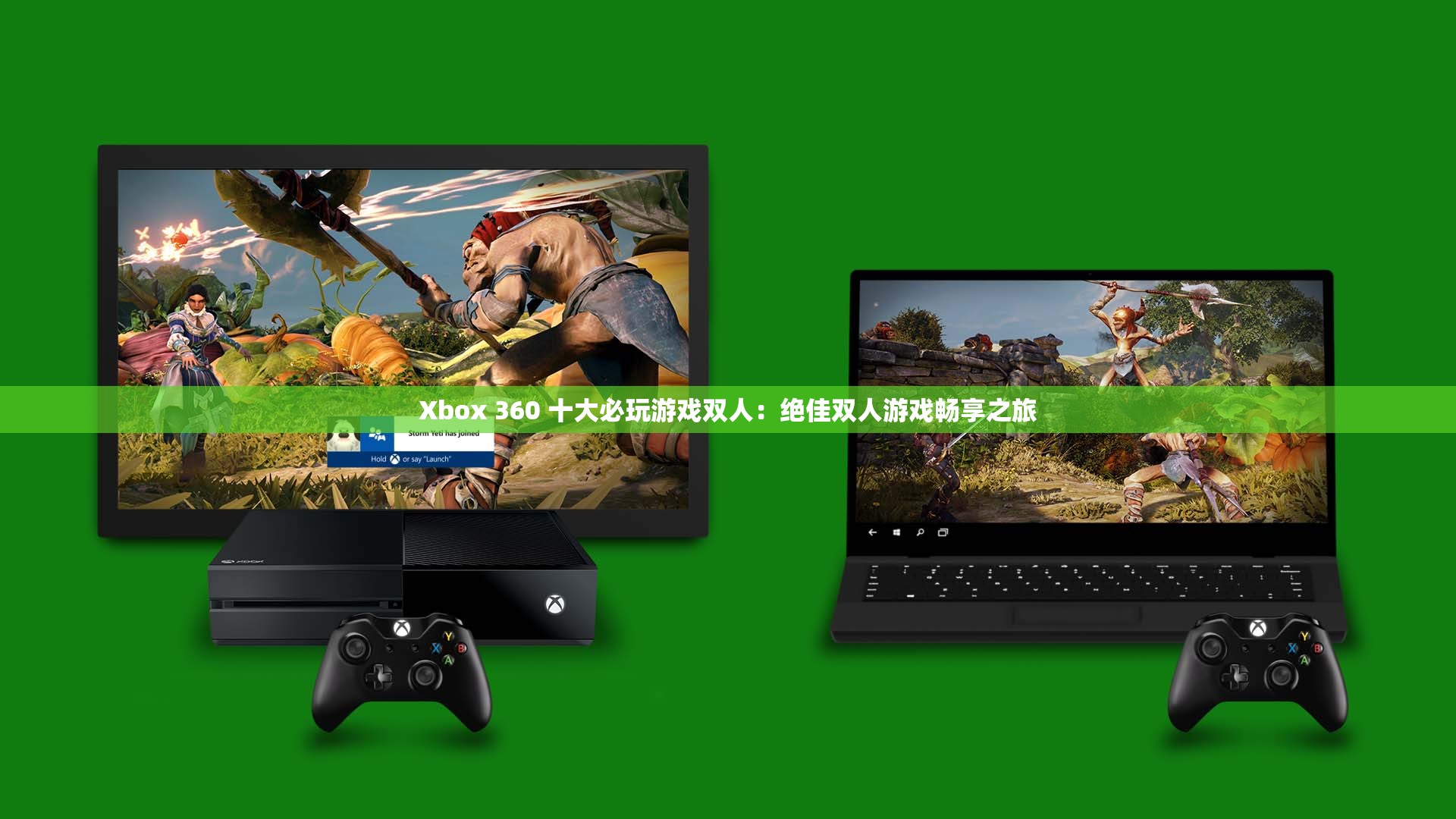Xbox 360 十大必玩游戏双人：绝佳双人游戏畅享之旅
