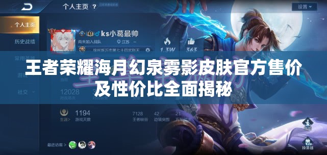 王者荣耀海月幻泉雾影皮肤官方售价及性价比全面揭秘