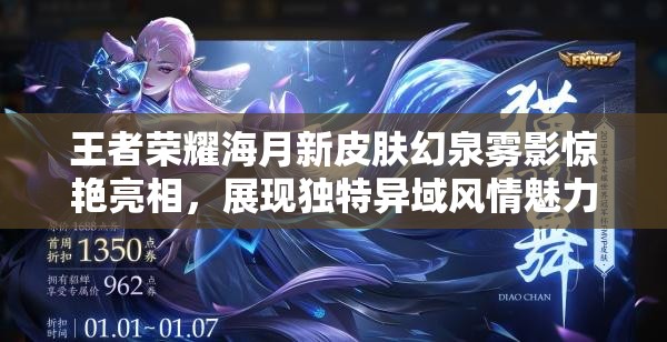 王者荣耀海月新皮肤幻泉雾影惊艳亮相，展现独特异域风情魅力