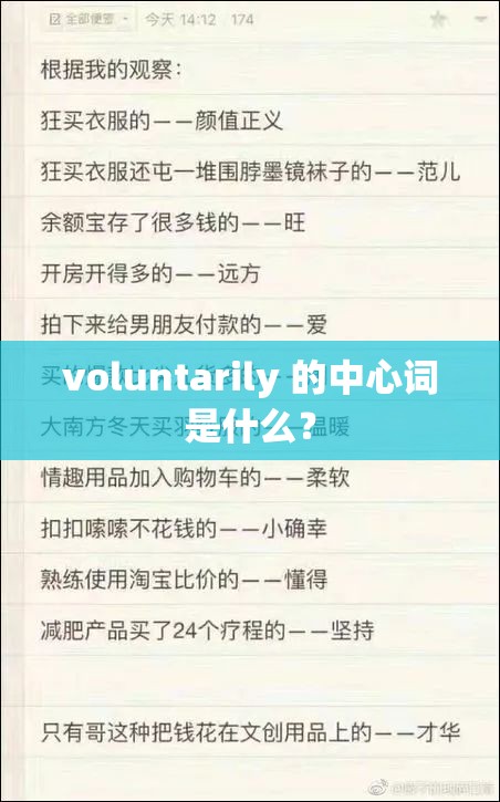 voluntarily 的中心词是什么？