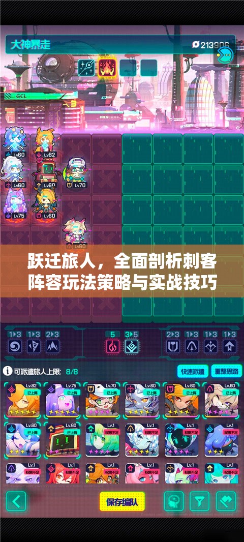 跃迁旅人，全面剖析刺客阵容玩法策略与实战技巧深度解析