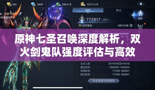 原神七圣召唤深度解析，双火剑鬼队强度评估与高效资源管理策略