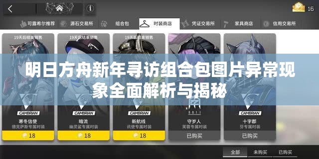 明日方舟新年寻访组合包图片异常现象全面解析与揭秘