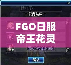 FGO日服帝王花灵衣解锁攻略与高效资源管理策略详解