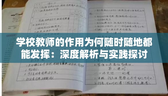 学校教师的作用为何随时随地都能发挥：深度解析与实践探讨