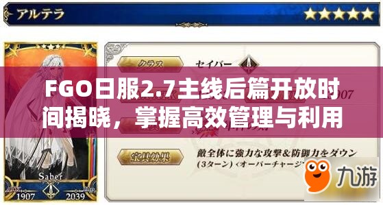 FGO日服2.7主线后篇开放时间揭晓，掌握高效管理与利用策略攻略