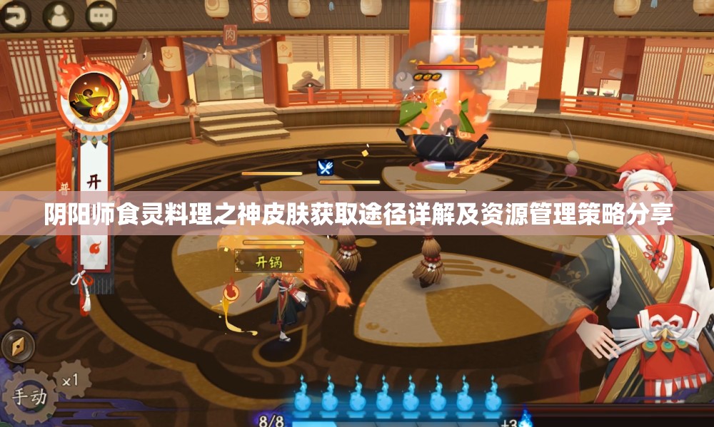 阴阳师食灵料理之神皮肤获取途径详解及资源管理策略分享