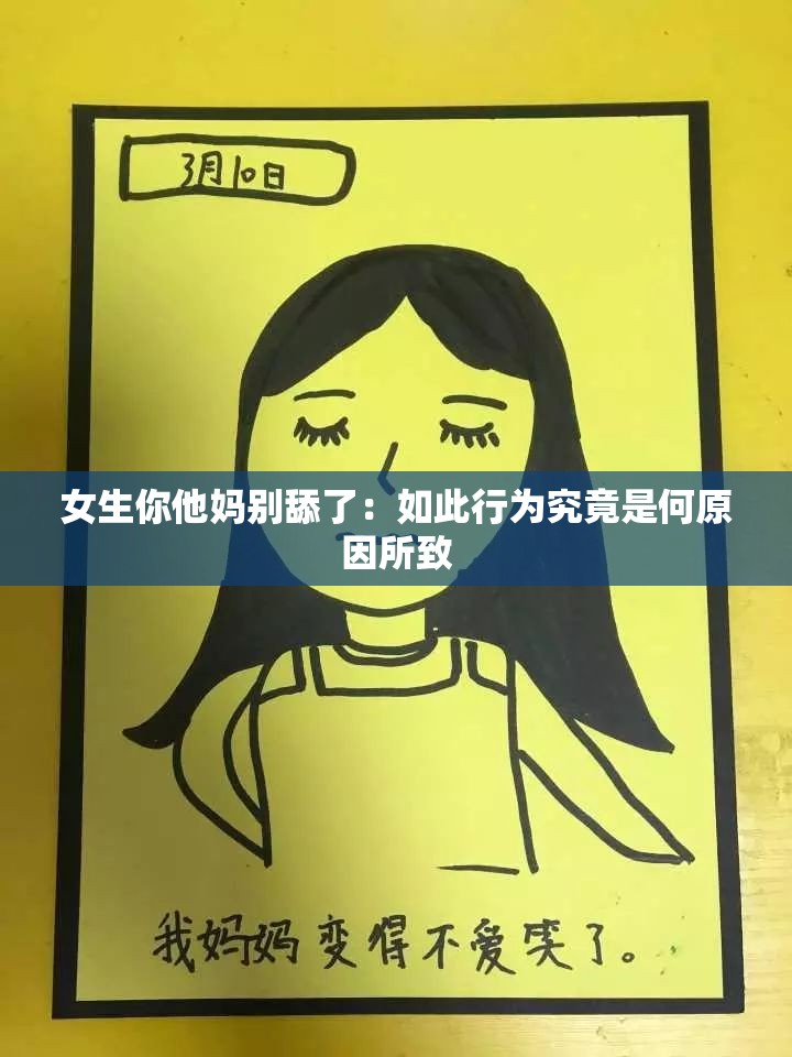 女生你他妈别舔了：如此行为究竟是何原因所致