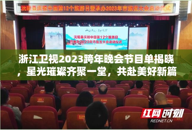 浙江卫视2023跨年晚会节目单揭晓，星光璀璨齐聚一堂，共赴美好新篇章迎接新年