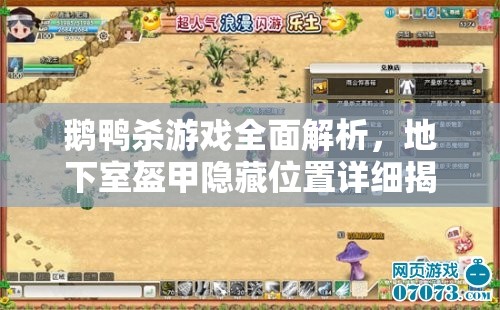 鹅鸭杀游戏全面解析，地下室盔甲隐藏位置详细揭秘指南