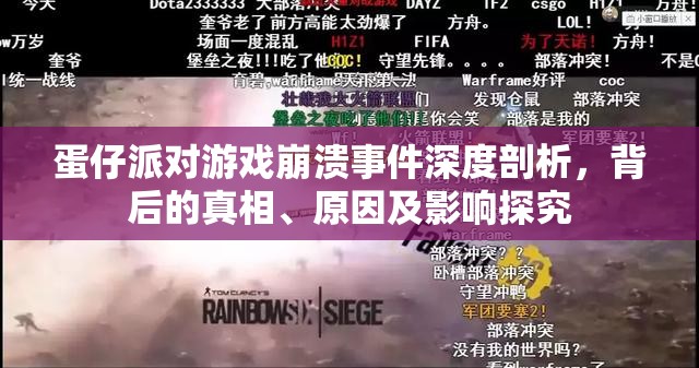 蛋仔派对游戏崩溃事件深度剖析，背后的真相、原因及影响探究