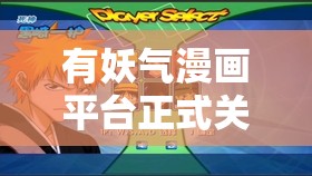 有妖气漫画平台正式关停，标志着一代漫迷青春记忆与情怀的落幕