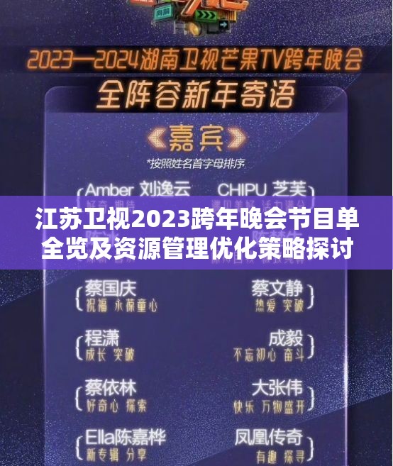 江苏卫视2023跨年晚会节目单全览及资源管理优化策略探讨分析