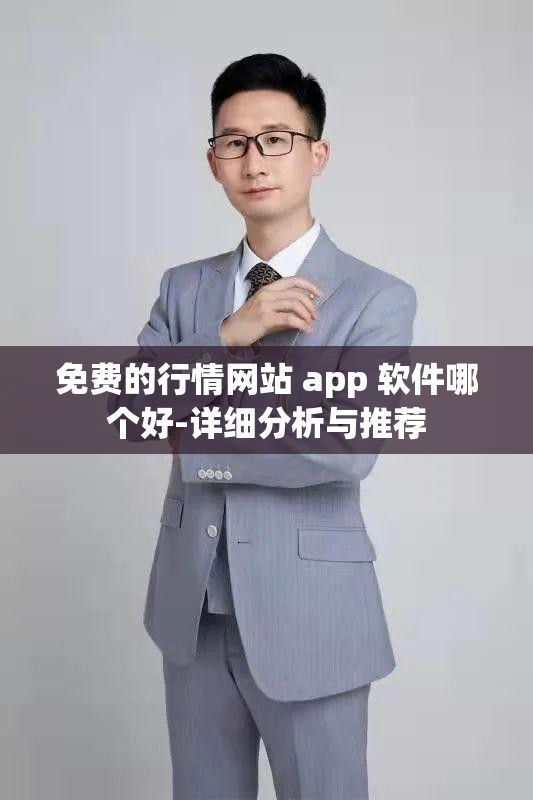 免费的行情网站 app 软件哪个好-详细分析与推荐
