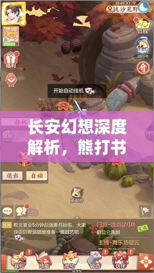 长安幻想深度解析，熊打书全方位策略，助你打造无懈可击的战斗伙伴