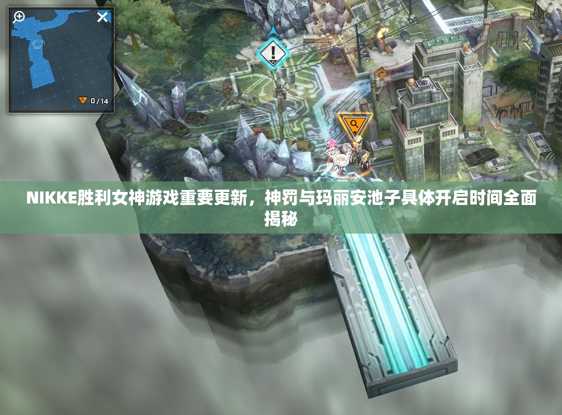 NIKKE胜利女神游戏重要更新，神罚与玛丽安池子具体开启时间全面揭秘