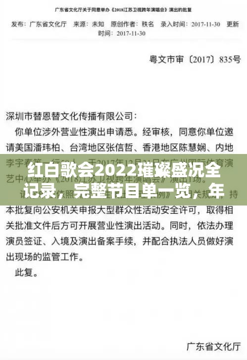 红白歌会2022璀璨盛况全记录，完整节目单一览，年度音乐盛宴不容您错过！