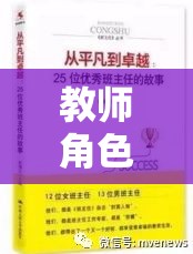 教师角色的故事探索：从平凡到卓越的教育之旅
