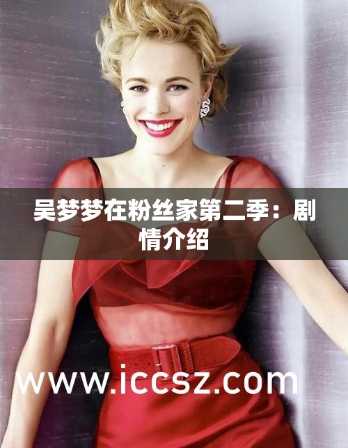 吴梦梦在粉丝家第二季：剧情介绍