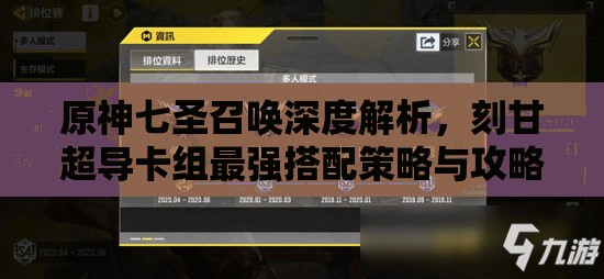 原神七圣召唤深度解析，刻甘超导卡组最强搭配策略与攻略大揭秘