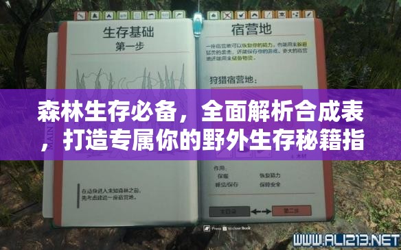 森林生存必备，全面解析合成表，打造专属你的野外生存秘籍指南！