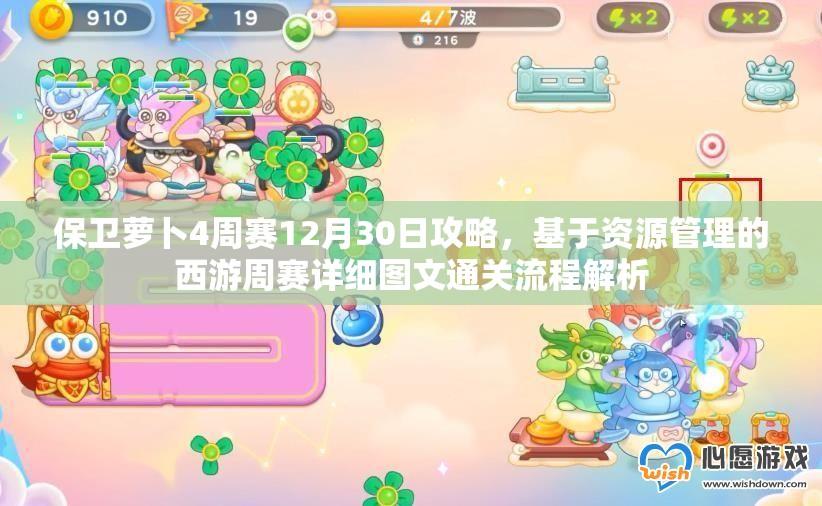 保卫萝卜4周赛12月30日攻略，基于资源管理的西游周赛详细图文通关流程解析