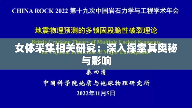 女体采集相关研究：深入探索其奥秘与影响