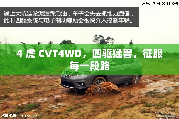 4 虎 CVT4WD，四驱猛兽，征服每一段路