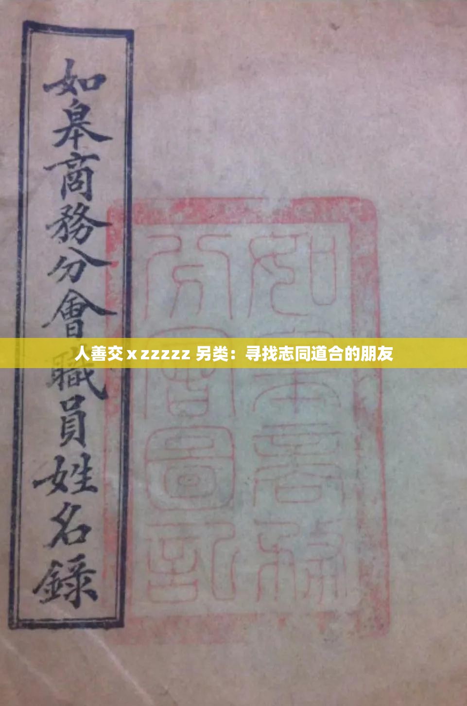 人善交ⅹzzzzz 另类：寻找志同道合的朋友