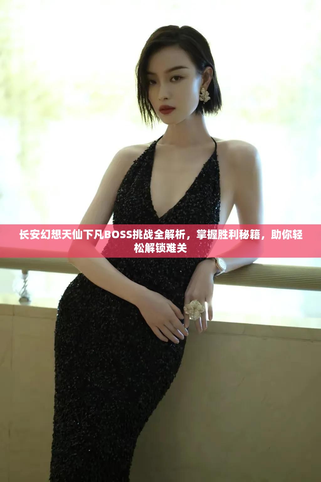 长安幻想天仙下凡BOSS挑战全解析，掌握胜利秘籍，助你轻松解锁难关
