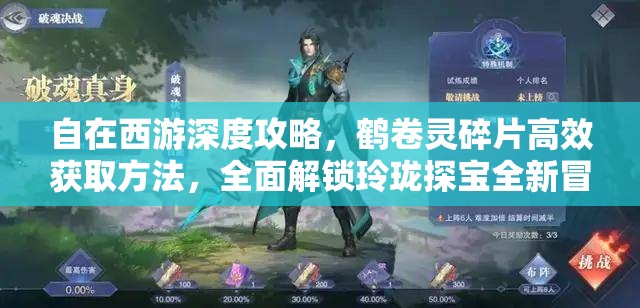 自在西游深度攻略，鹤卷灵碎片高效获取方法，全面解锁玲珑探宝全新冒险篇章