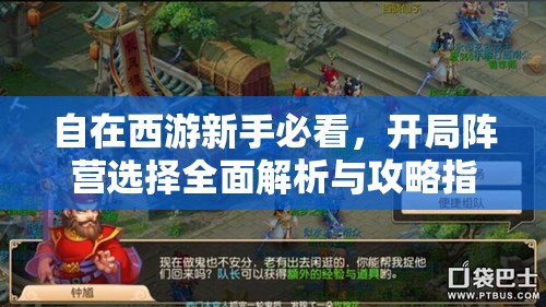 自在西游新手必看，开局阵营选择全面解析与攻略指南