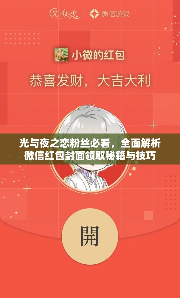 光与夜之恋粉丝必看，全面解析微信红包封面领取秘籍与技巧